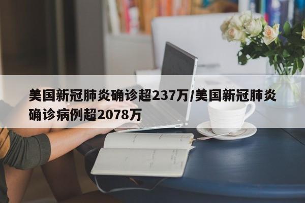 美国新冠肺炎确诊超237万/美国新冠肺炎确诊病例超2078万-第1张图片-某年资讯