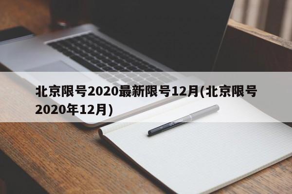 北京限号2020最新限号12月(北京限号2020年12月)-第1张图片-某年资讯