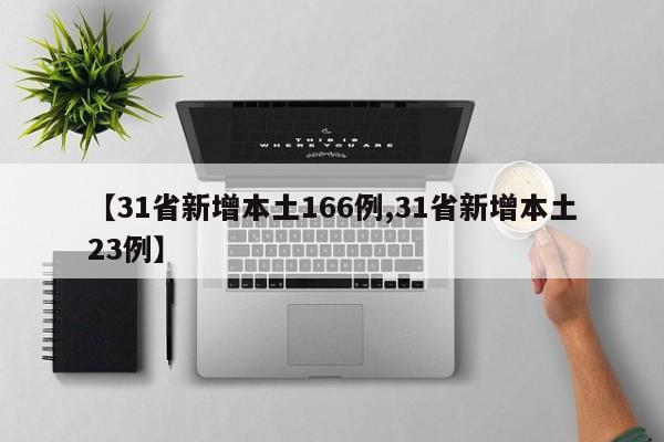 【31省新增本土166例,31省新增本土23例】-第1张图片-某年资讯