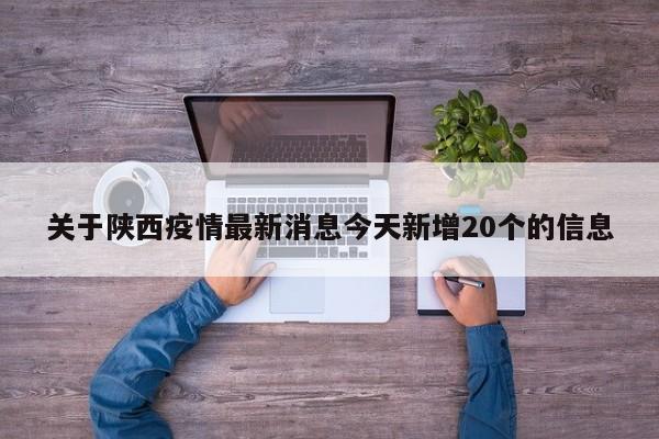 关于陕西疫情最新消息今天新增20个的信息-第1张图片-某年资讯