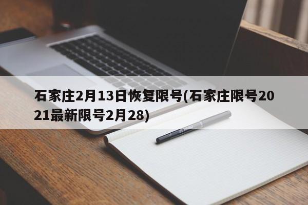 石家庄2月13日恢复限号(石家庄限号2021最新限号2月28)-第1张图片-某年资讯