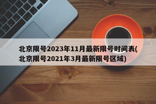 北京限号2023年11月最新限号时间表(北京限号2021年3月最新限号区域)-第1张图片-某年资讯