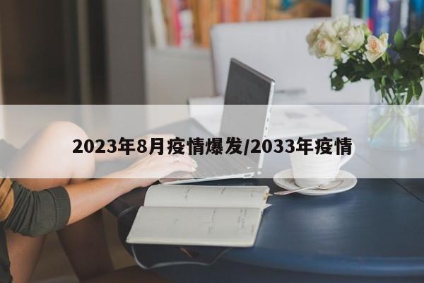 2023年8月疫情爆发/2033年疫情-第1张图片-某年资讯