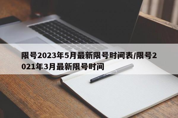 限号2023年5月最新限号时间表/限号2021年3月最新限号时间-第1张图片-某年资讯