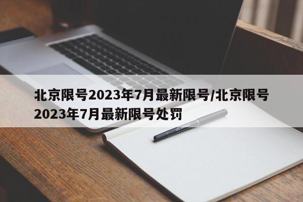 北京限号2023年7月最新限号/北京限号2023年7月最新限号处罚-第1张图片-某年资讯