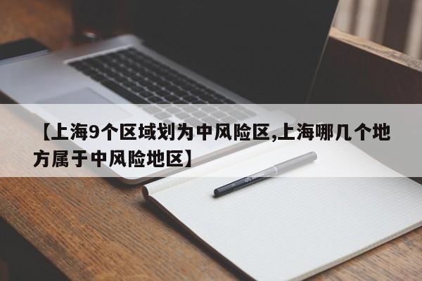 【上海9个区域划为中风险区,上海哪几个地方属于中风险地区】-第1张图片-某年资讯