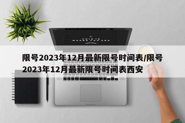 限号2023年12月最新限号时间表/限号2023年12月最新限号时间表西安-第1张图片-某年资讯