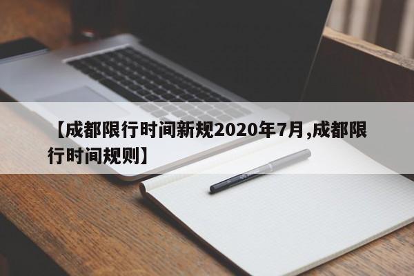 【成都限行时间新规2020年7月,成都限行时间规则】-第1张图片-某年资讯