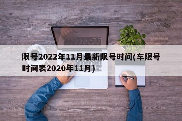 限号2022年11月最新限号时间(车限号时间表2020年11月)-第1张图片-某年资讯