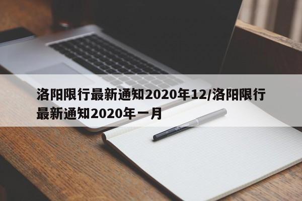 洛阳限行最新通知2020年12/洛阳限行最新通知2020年一月-第1张图片-某年资讯