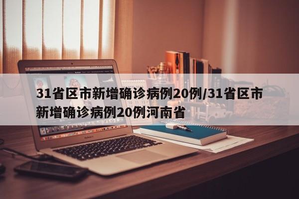 31省区市新增确诊病例20例/31省区市新增确诊病例20例河南省-第1张图片-某年资讯