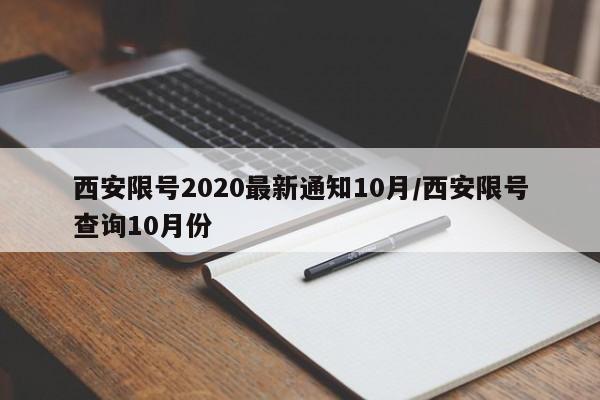 西安限号2020最新通知10月/西安限号查询10月份-第1张图片-某年资讯