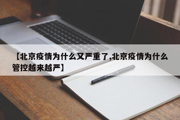 【北京疫情为什么又严重了,北京疫情为什么管控越来越严】-第1张图片-某年资讯