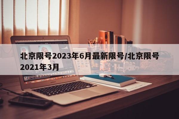 北京限号2023年6月最新限号/北京限号2021年3月-第1张图片-某年资讯