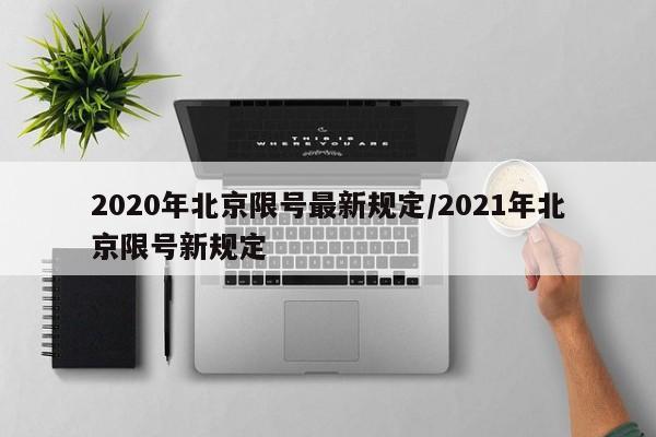 2020年北京限号最新规定/2021年北京限号新规定-第1张图片-某年资讯