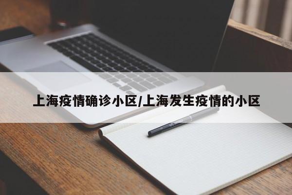 上海疫情确诊小区/上海发生疫情的小区-第1张图片-某年资讯