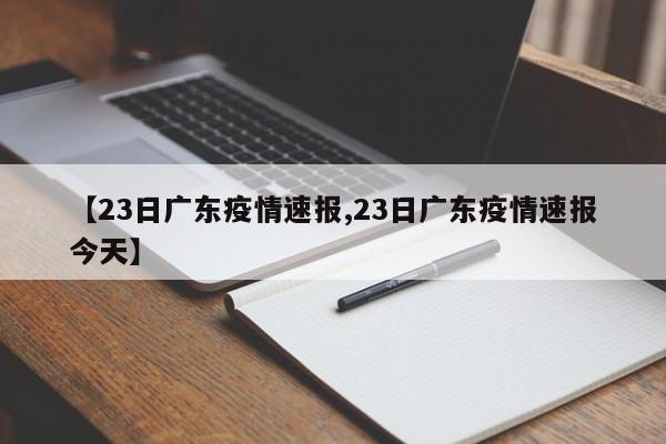 【23日广东疫情速报,23日广东疫情速报今天】-第1张图片-某年资讯