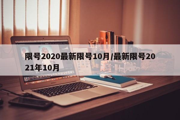 限号2020最新限号10月/最新限号2021年10月-第1张图片-某年资讯