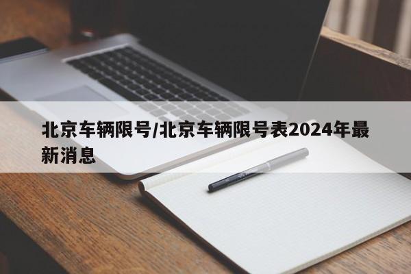 北京车辆限号/北京车辆限号表2024年最新消息-第1张图片-某年资讯