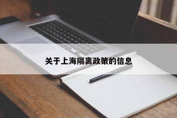 关于上海隔离政策的信息-第1张图片-某年资讯