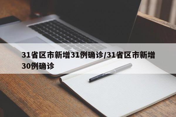 31省区市新增31例确诊/31省区市新增30例确诊-第1张图片-某年资讯