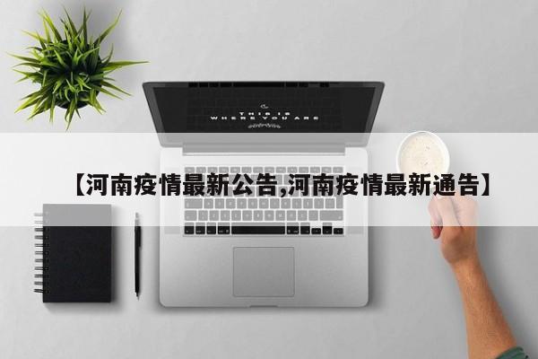 【河南疫情最新公告,河南疫情最新通告】-第1张图片-某年资讯