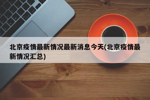 北京疫情最新情况最新消息今天(北京疫情最新情况汇总)-第1张图片-某年资讯