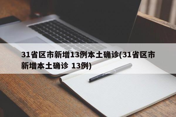 31省区市新增13例本土确诊(31省区市新增本土确诊 13例)-第1张图片-某年资讯