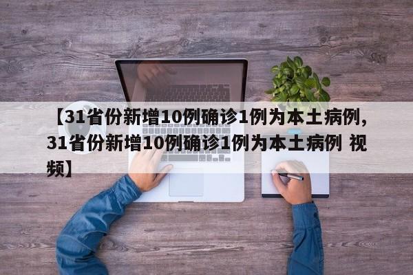 【31省份新增10例确诊1例为本土病例,31省份新增10例确诊1例为本土病例 视频】-第1张图片-某年资讯