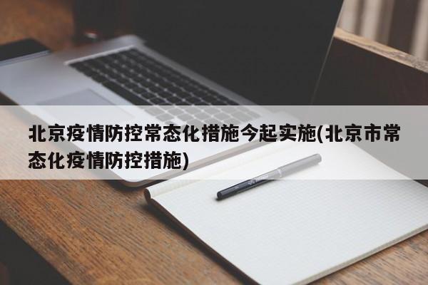 北京疫情防控常态化措施今起实施(北京市常态化疫情防控措施)-第1张图片-某年资讯