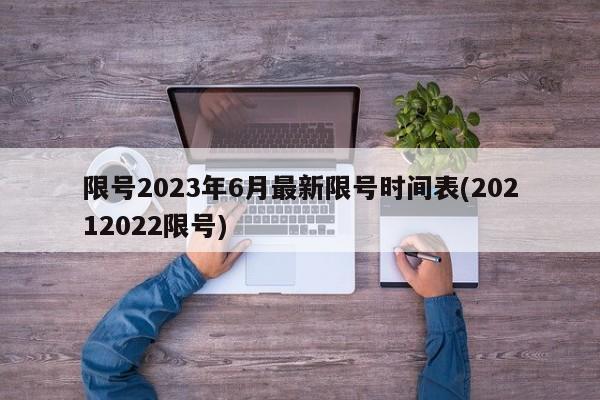 限号2023年6月最新限号时间表(20212022限号)-第1张图片-某年资讯