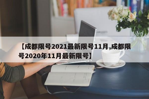 【成都限号2021最新限号11月,成都限号2020年11月最新限号】-第1张图片-某年资讯