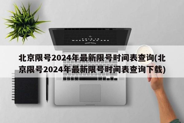 北京限号2024年最新限号时间表查询(北京限号2024年最新限号时间表查询下载)-第1张图片-某年资讯