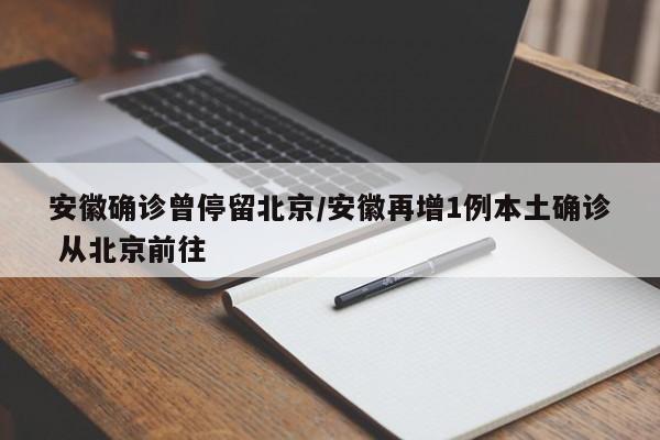 安徽确诊曾停留北京/安徽再增1例本土确诊 从北京前往-第1张图片-某年资讯