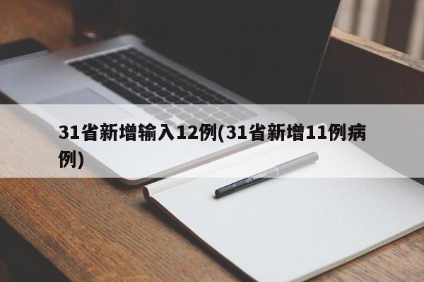 31省新增输入12例(31省新增11例病例)-第1张图片-某年资讯