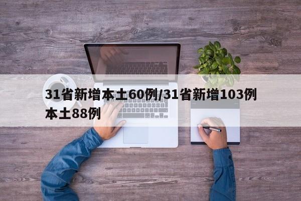 31省新增本土60例/31省新增103例本土88例-第1张图片-某年资讯