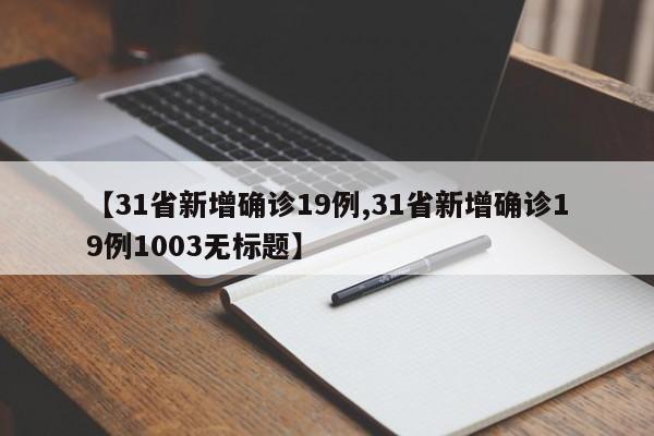 【31省新增确诊19例,31省新增确诊19例1003无标题】-第1张图片-某年资讯