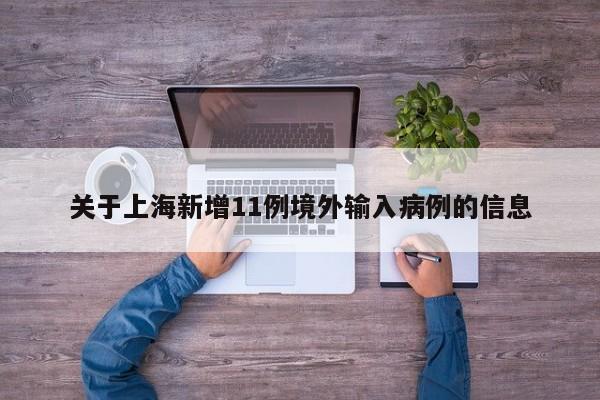 关于上海新增11例境外输入病例的信息-第1张图片-某年资讯