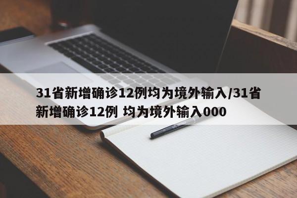 31省新增确诊12例均为境外输入/31省新增确诊12例 均为境外输入000-第1张图片-某年资讯