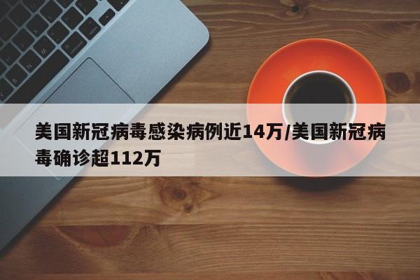 美国新冠病毒感染病例近14万/美国新冠病毒确诊超112万-第1张图片-某年资讯