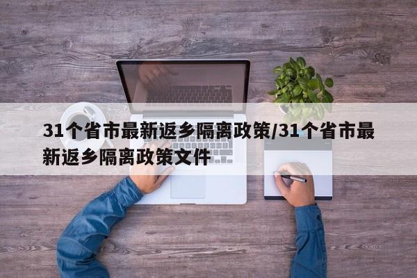 31个省市最新返乡隔离政策/31个省市最新返乡隔离政策文件-第1张图片-某年资讯