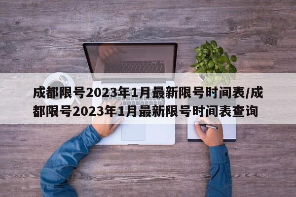 成都限号2023年1月最新限号时间表/成都限号2023年1月最新限号时间表查询-第1张图片-某年资讯