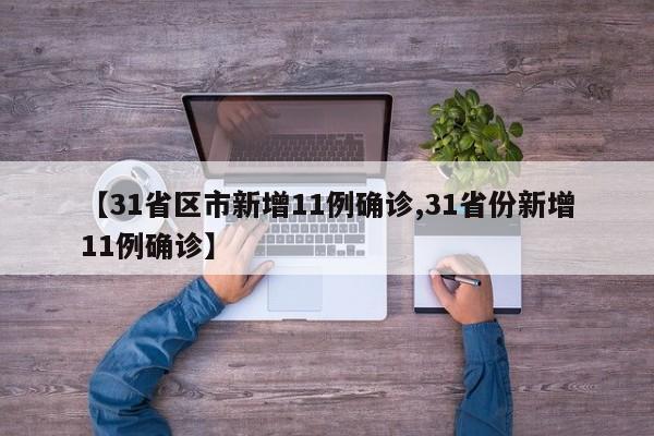 【31省区市新增11例确诊,31省份新增11例确诊】-第1张图片-某年资讯