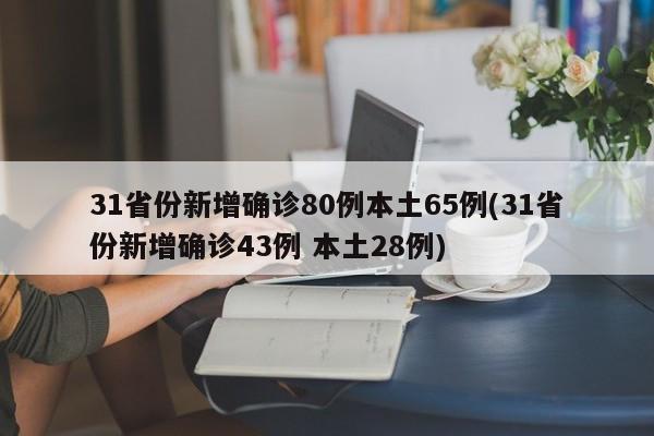 31省份新增确诊80例本土65例(31省份新增确诊43例 本土28例)-第1张图片-某年资讯