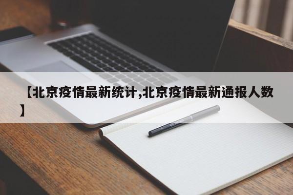 【北京疫情最新统计,北京疫情最新通报人数】-第1张图片-某年资讯