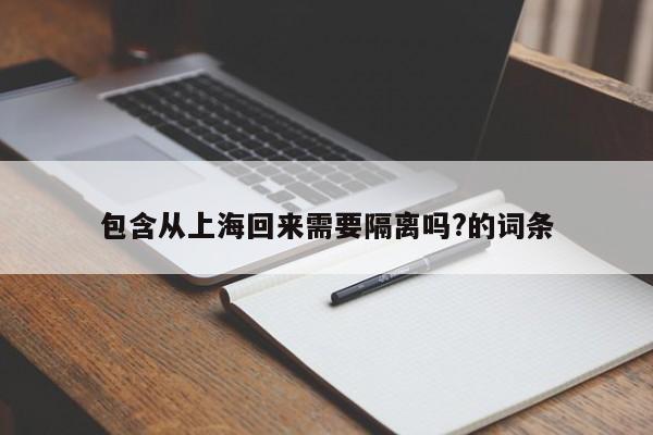 包含从上海回来需要隔离吗?的词条-第1张图片-某年资讯