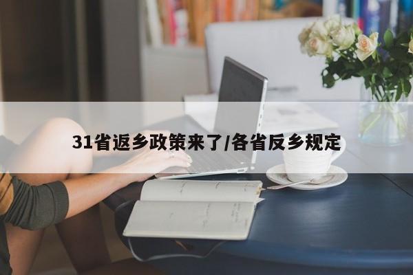 31省返乡政策来了/各省反乡规定-第1张图片-某年资讯