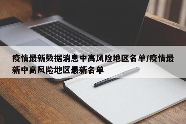 疫情最新数据消息中高风险地区名单/疫情最新中高风险地区最新名单-第1张图片-某年资讯