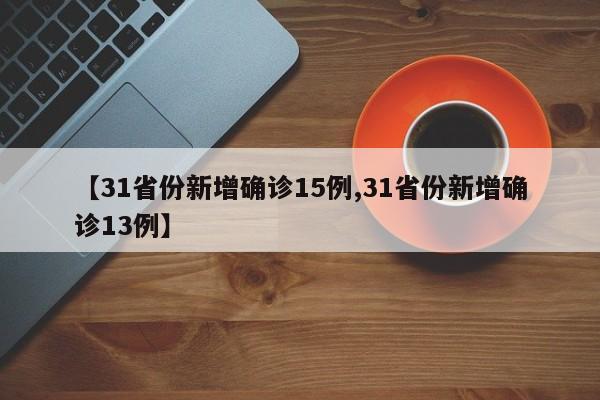 【31省份新增确诊15例,31省份新增确诊13例】-第1张图片-某年资讯