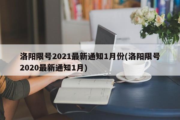 洛阳限号2021最新通知1月份(洛阳限号2020最新通知1月)-第1张图片-某年资讯